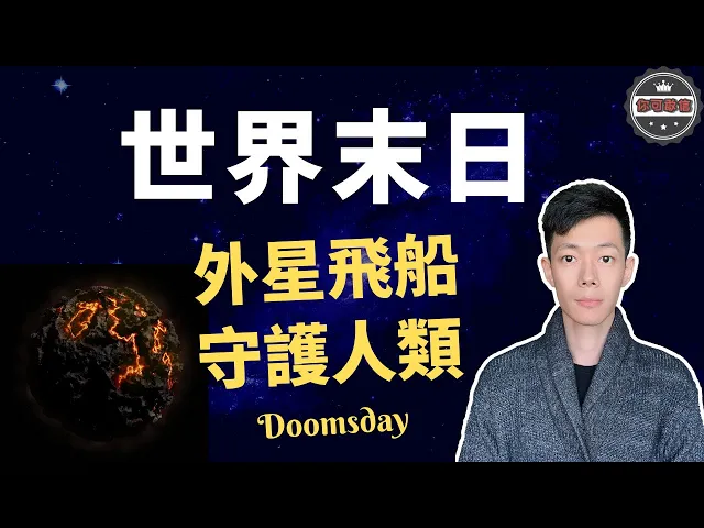世界末日|人類滅亡僅僅一步之遙,神秘力量默默守護著地球(2019)| 【你可敢信 & nic believe】